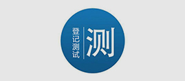 软件登记测试