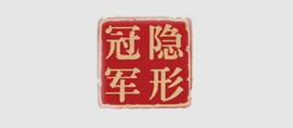 隐形冠军