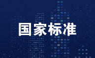 国家标准