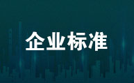 企业标准