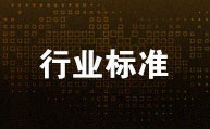 行业标准